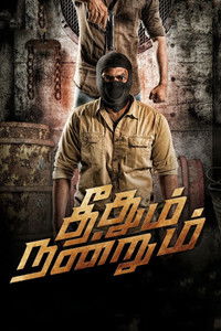Dashing Shiva (Theethum Nandrum) 2021 UnCut Dual Audio [Hindi + Tamil] Full Movie HD ESub
