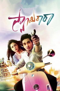 Swamy Ra Ra (2013) UnCut Dual Audio [Hindi – Telugu] Movie HD ESub