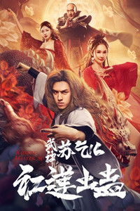 Kung Fu Master Su Red Lotus Worm (2022) Dual Audio [Hindi + Chinese] Full Movie HD ESub